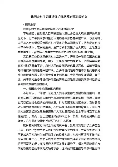 我国农村生态环境保护现状及治理对策论文