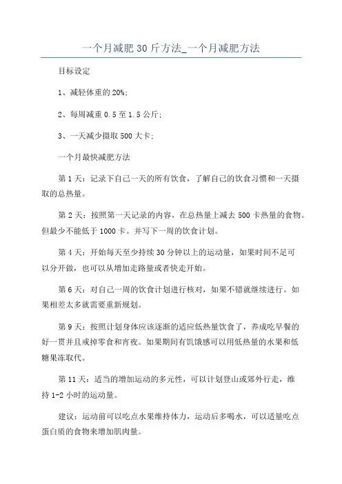 一个月减肥30斤方法_一个月减肥方法