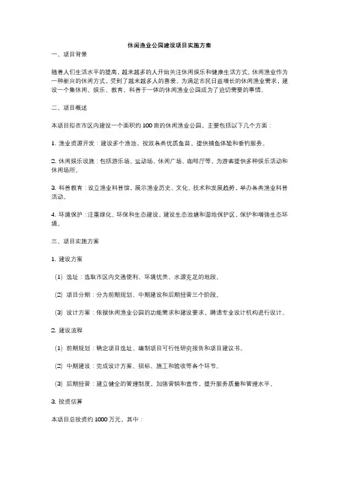 休闲渔业公园建设项目实施方案