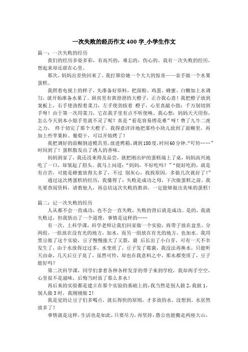 一次失败的经历作文400字_小学生作文