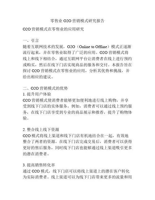 零售业O2O营销模式研究报告