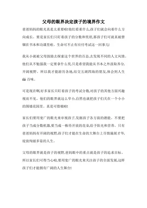 父母的眼界决定孩子的境界作文
