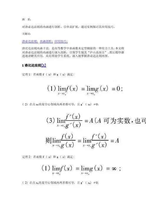 洛必达法则的理解及其应用