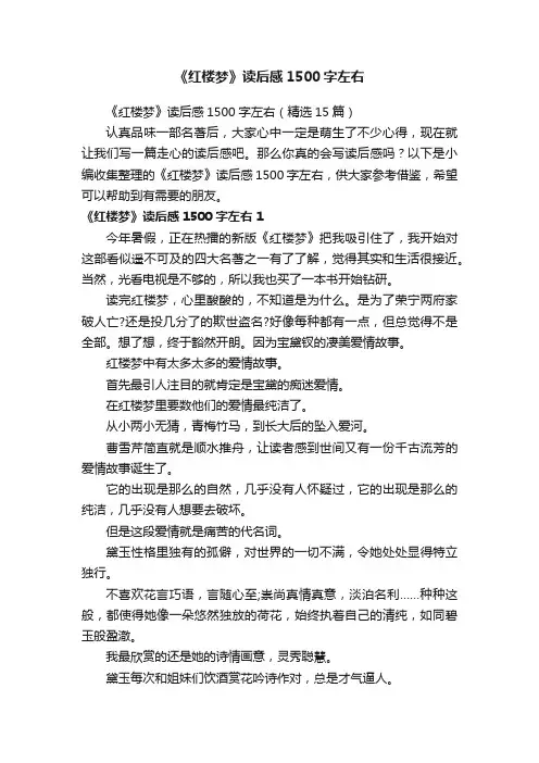 《红楼梦》读后感1500字左右（精选15篇）