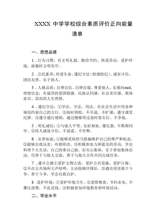 中学学校综合素质评价正向能量清单
