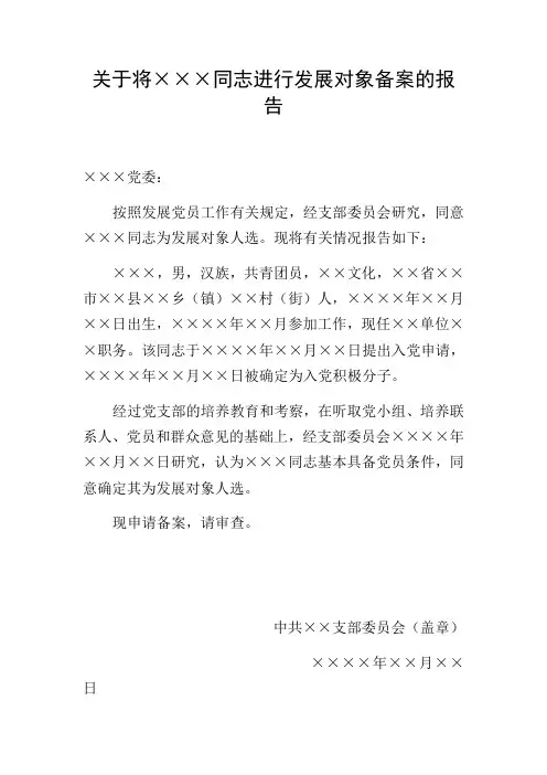 关于将×××同志进行发展对象备案的报告