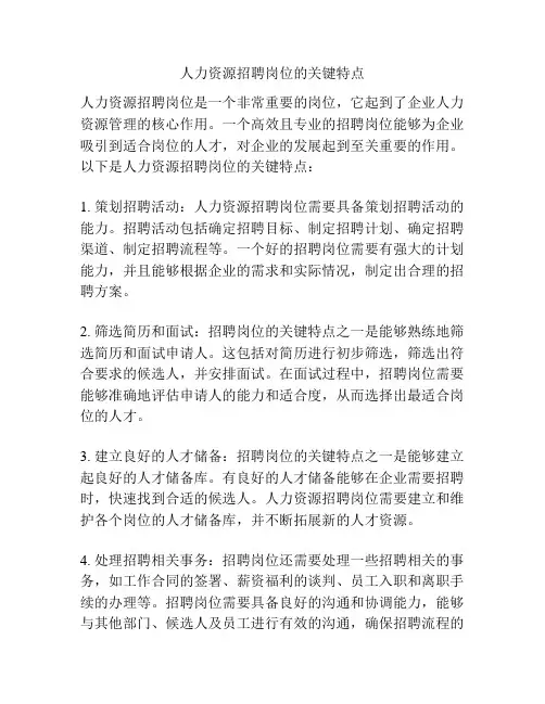 人力资源招聘岗位的关键特点