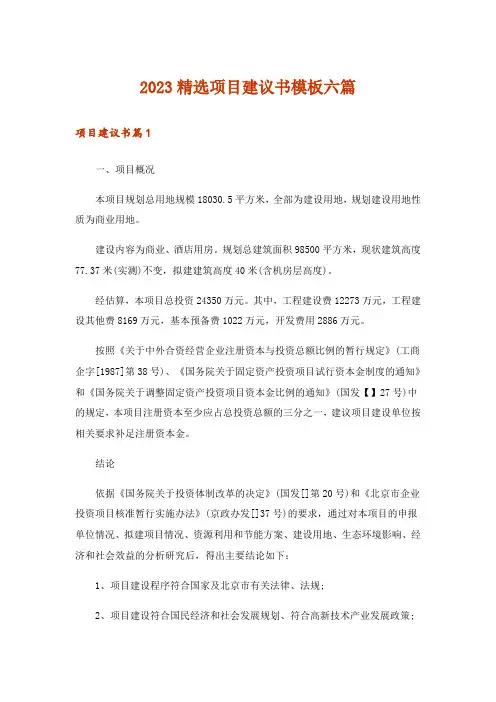 2023精选项目建议书模板六篇