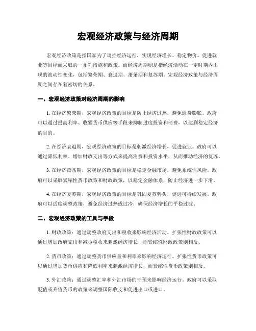 宏观经济政策与经济周期