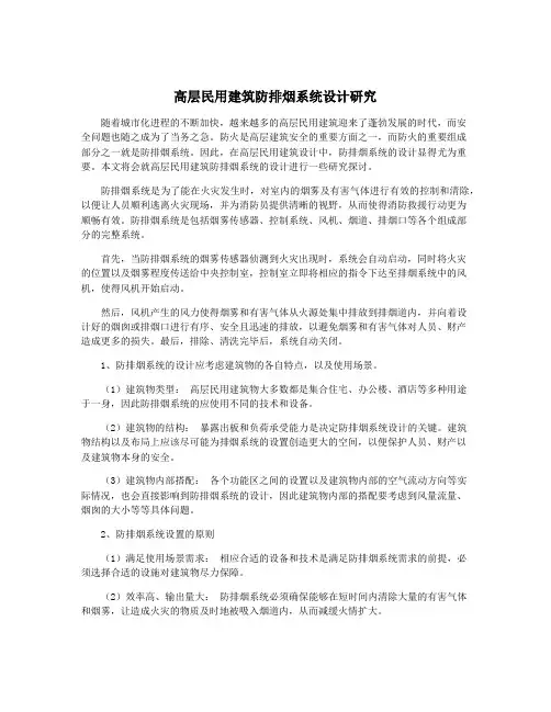 高层民用建筑防排烟系统设计研究