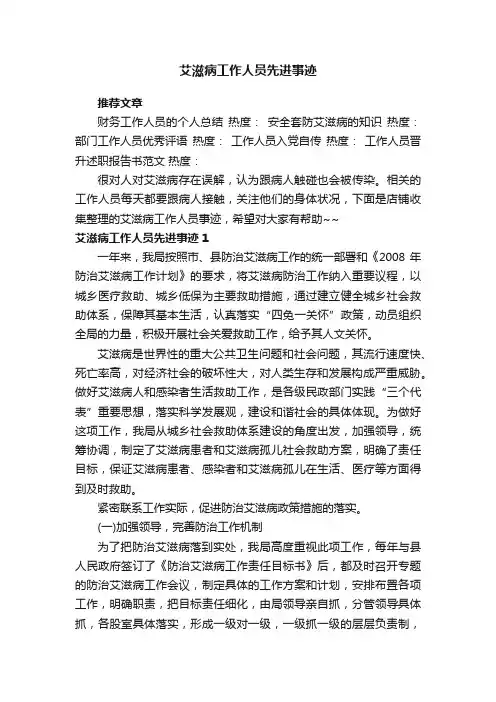 艾滋病工作人员先进事迹