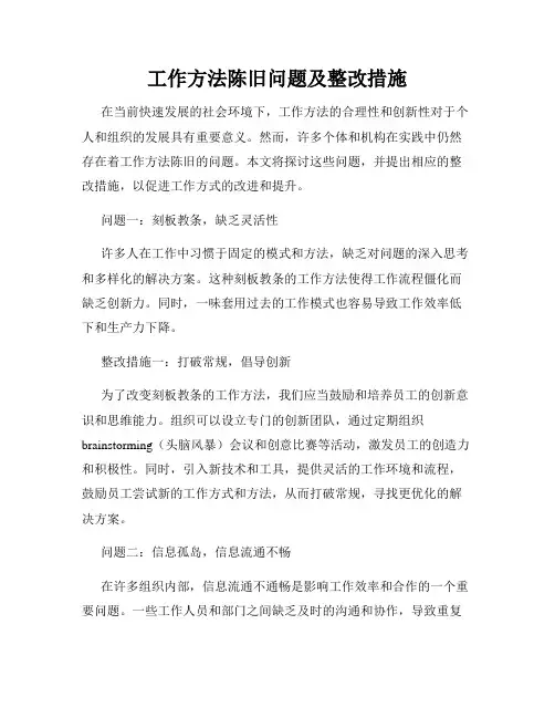 工作方法陈旧问题及整改措施