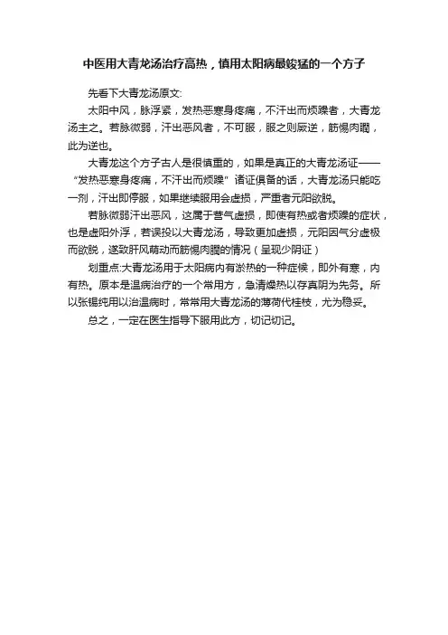 中医用大青龙汤治疗高热，慎用太阳病最竣猛的一个方子