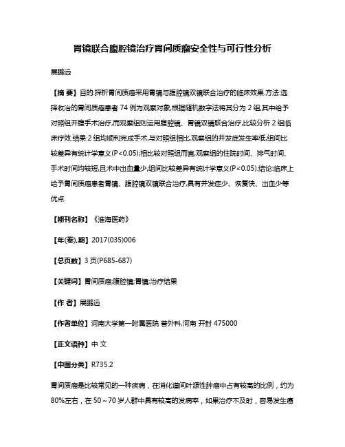 胃镜联合腹腔镜治疗胃间质瘤安全性与可行性分析