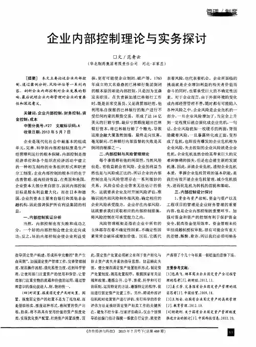 企业内部控制理论与实务探讨