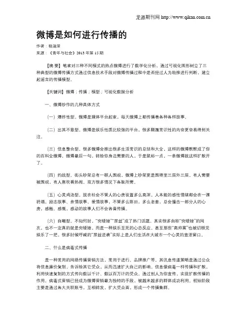 微博是如何进行传播的