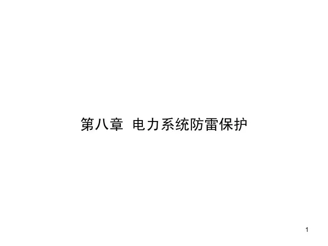 高电压技术-第08章 电力系统防雷保护