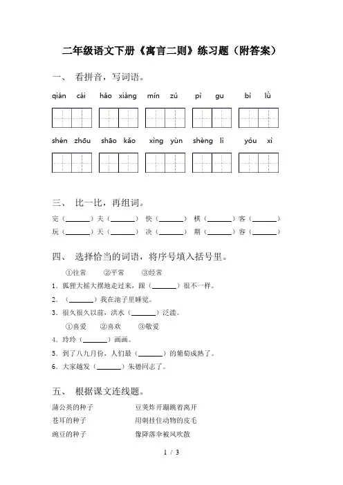 二年级语文下册《寓言二则》练习题(附答案)