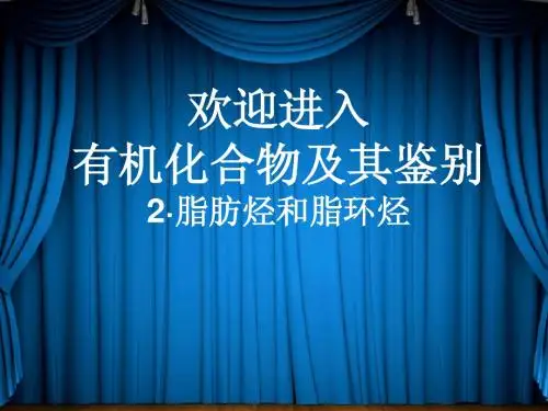 烷烃课件