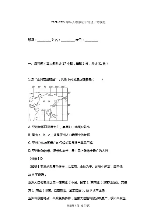 2023-2024学年初中地理人教版中考模拟习题及解析