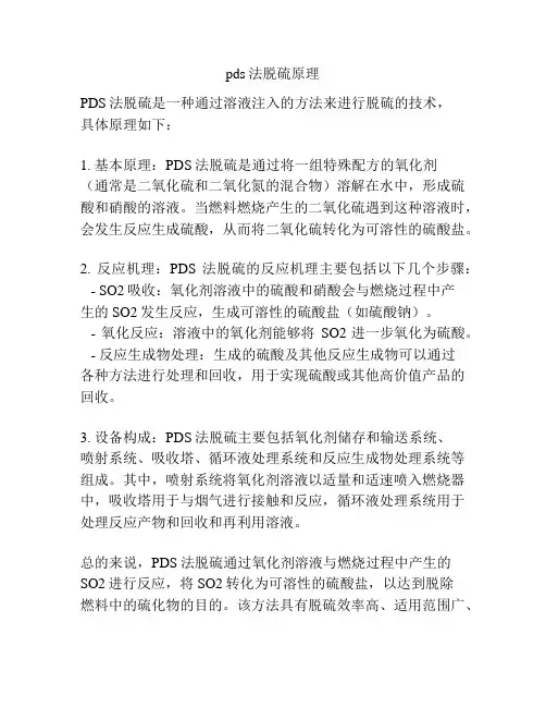 pds法脱硫原理