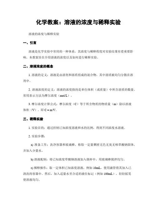 化学教案：溶液的浓度与稀释实验