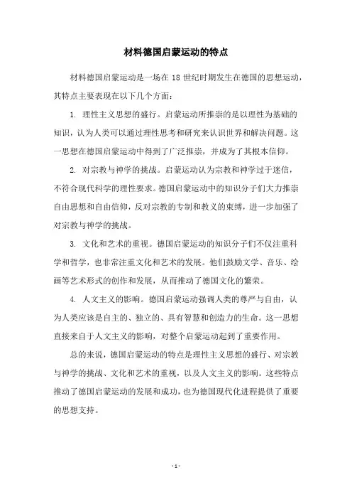 材料德国启蒙运动的特点