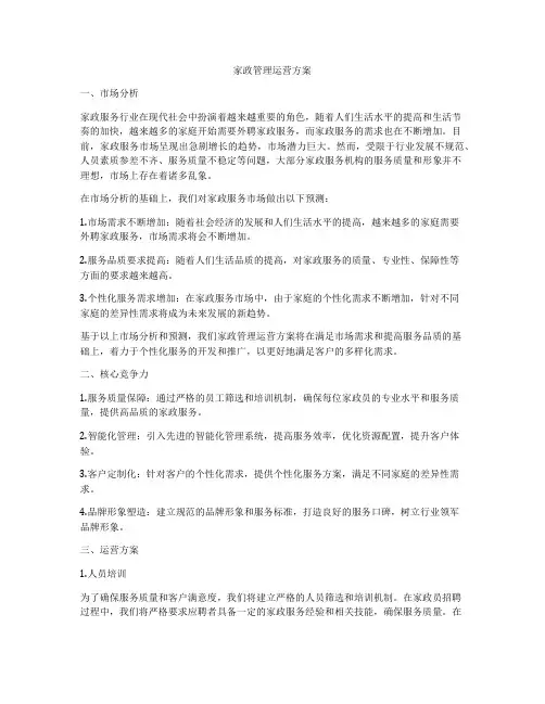 家政管理运营方案