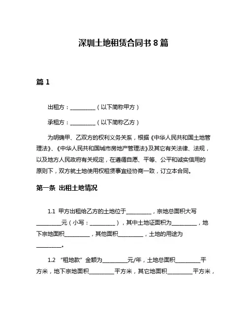 深圳土地租赁合同书8篇