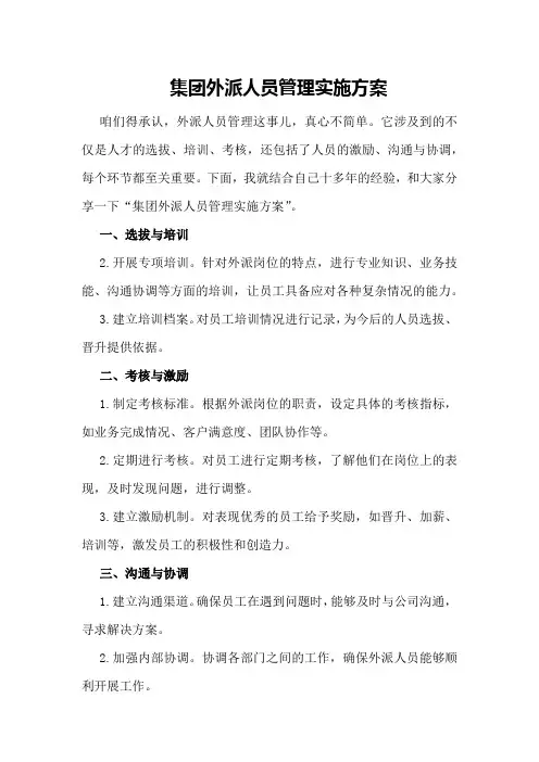 集团外派人员管理实施方案