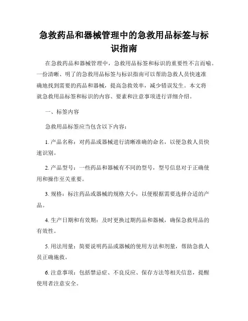 急救药品和器械管理中的急救用品标签与标识指南