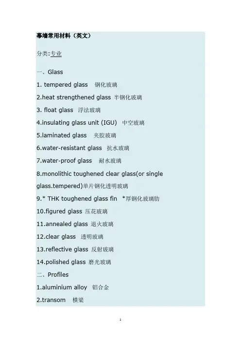 专业幕墙常用材料英语