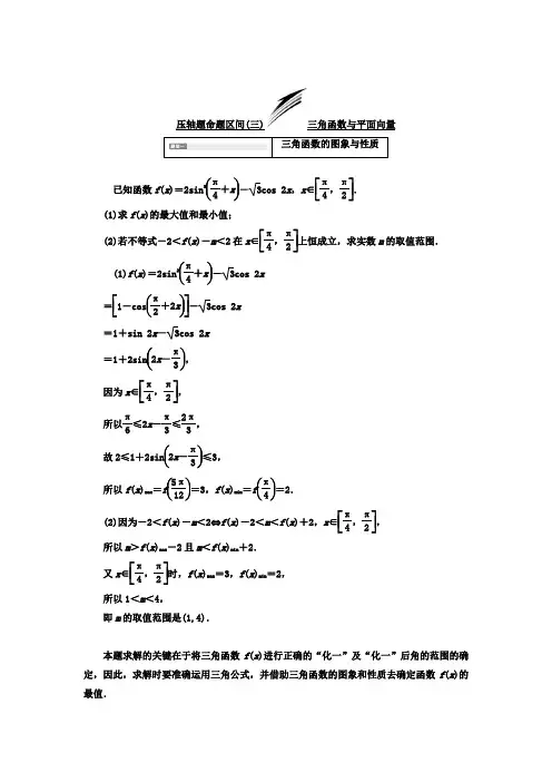 高考数学(文)大一轮复习习题 冲刺985 压轴题命题区间(三) 三角函数与平面向量 word版含答案