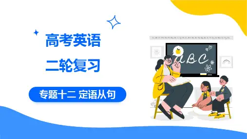 专题十二+定语从句+课件+-2025届高考英语二轮复习