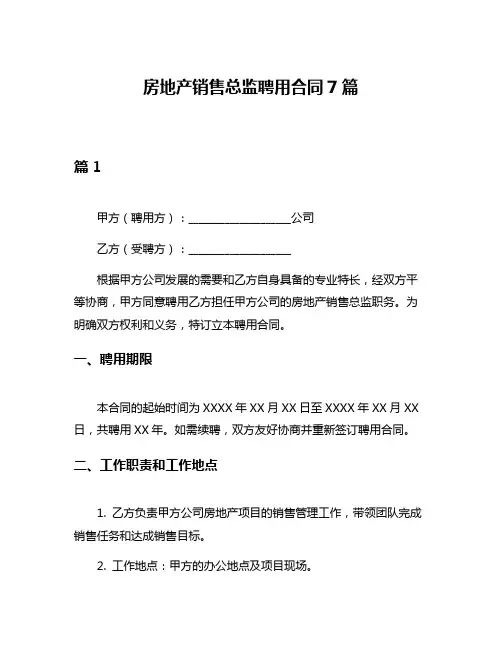 房地产销售总监聘用合同7篇