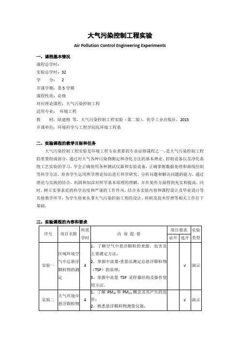 《大气污染控制工程实验》课程教学大纲