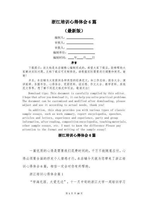 浙江培训心得体会6篇