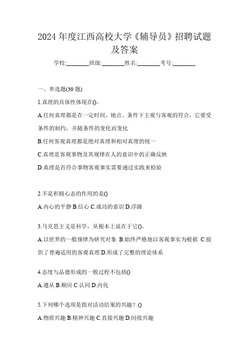 2024年度江西高校大学《辅导员》招聘试题及答案