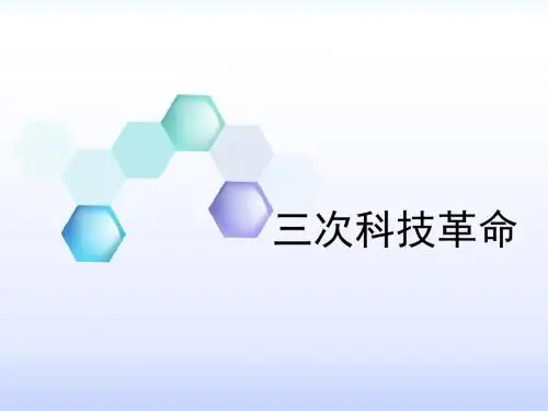 三次科技革命