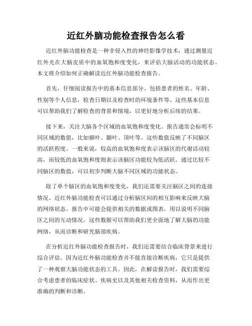 近红外脑功能检查报告怎么看