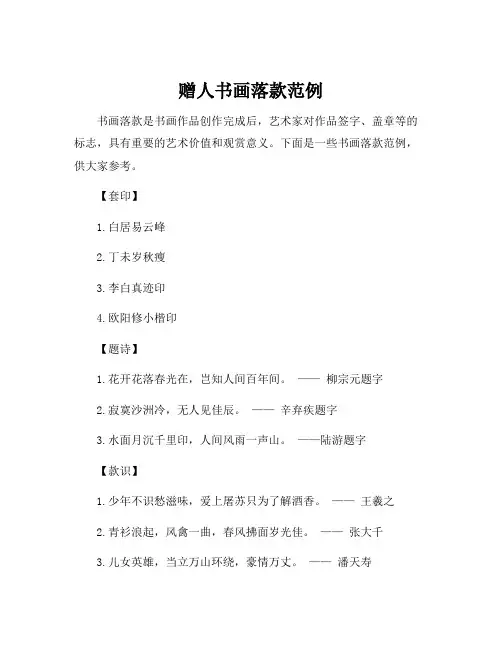 赠人书画落款范例