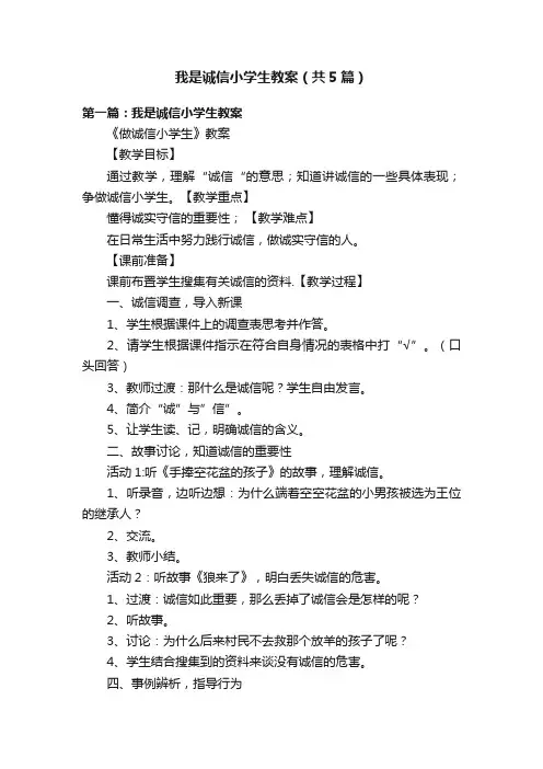 我是诚信小学生教案（共5篇）