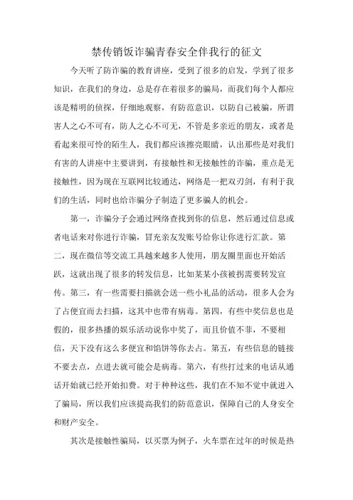 禁传销饭诈骗青春安全伴我行的征文