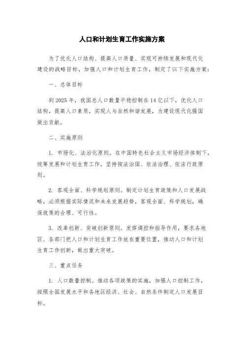 人口和计划生育工作实施方案