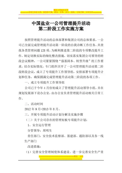 中国盐业一公司管理提升活动第二阶段工作实施方案
