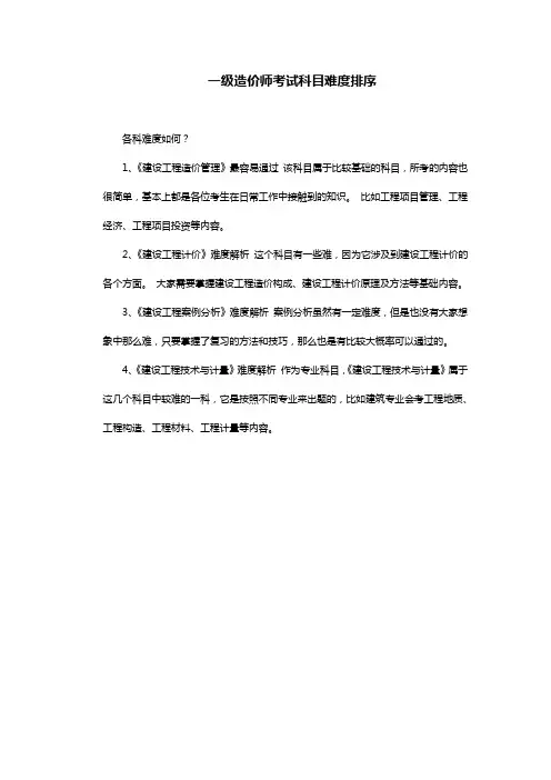 一级造价师考试科目难度排序