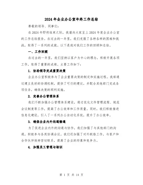 2024年企业办公室年终工作总结（5篇）