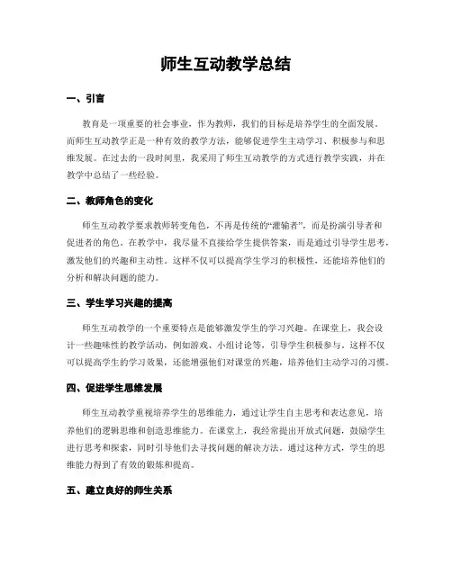 师生互动教学总结