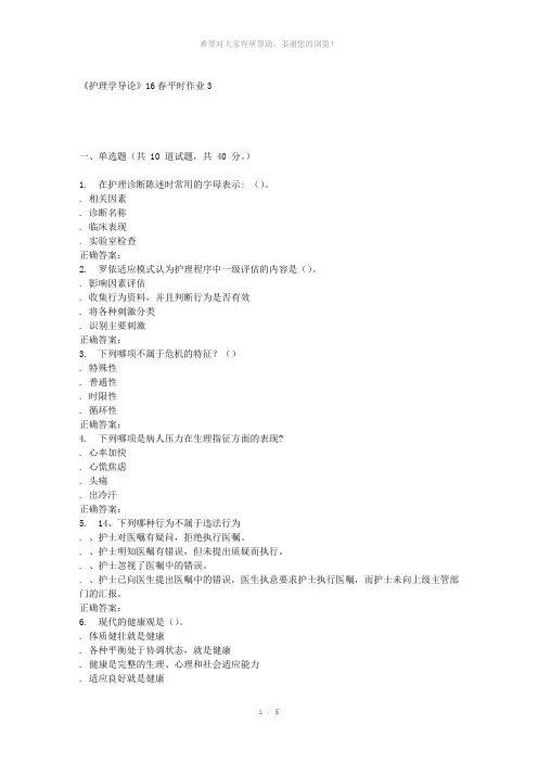 兰大《护理学导论》16春平时作业3