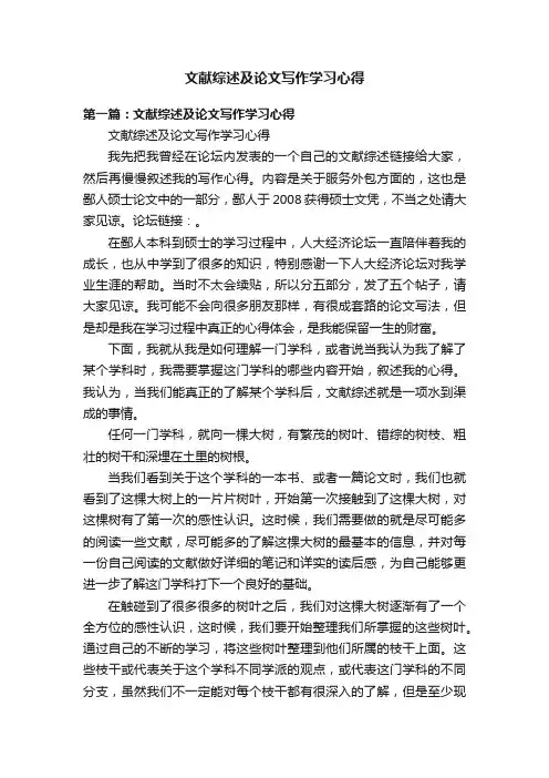 文献综述及论文写作学习心得